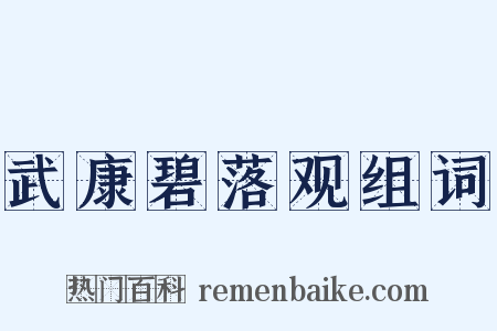 武康碧落观组词是什么意思的图片